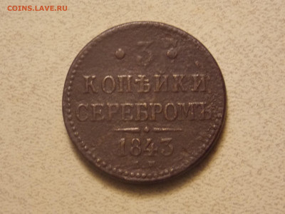 3 копейки серебром 1843 г. ЕМ до 28 01 - DSCN0492.JPG