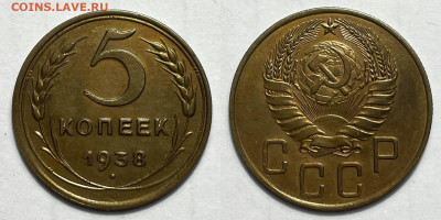 5 копеек 1938, до 23.01.2024 22:00 мск - 5-38