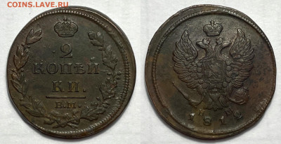 2 копейки 1812, до 23.01.2024 22:00 мск - 2-1812