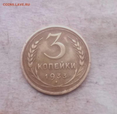 3 копейки 1933 года - IMG_20240122_164119