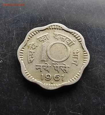Индия 10 новых пайс 1961 до 28.01.2024 - IMG_20240121_132820