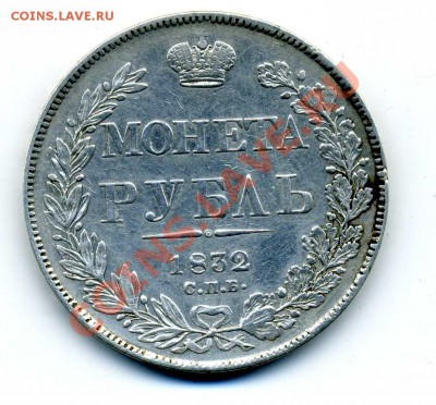 Рубль 1832 г. - 1832-1