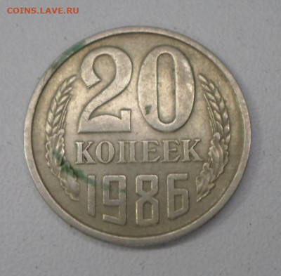 20 копеек 1986 год шт. 4.2? - SAM_0675.JPG