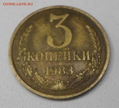 3 копейки 1983 год шт. 4.22? - SAM_0671.JPG