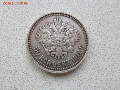 50 копеек 1912, подлинность - SAM_0105.JPG