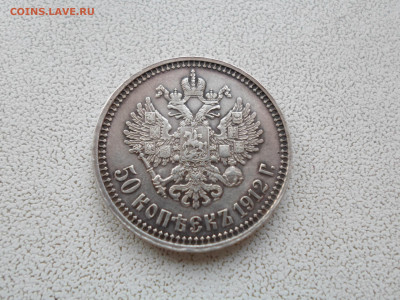 50 копеек 1912, подлинность - SAM_0104.JPG
