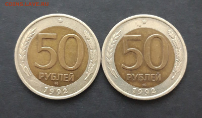 50 РУБЛЕЙ 1992 год. ММД и СПМД БИМЕТАЛЛ. До 28.01. - 20240121_230649.JPG