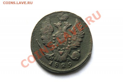 1 коп. 1829 г. ЕМ ИК до 11.01.12. в 22.00 мв - DSC03272.1