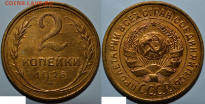 2 копейки 1926, до 23.01.2024 22:00 мск - 2_kopejki_1926_unc