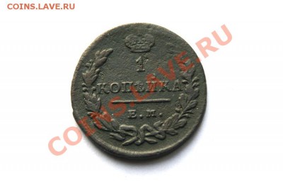 1 коп. 1829 г. ЕМ ИК до 11.01.12. в 22.00 мв - DSC03263.1