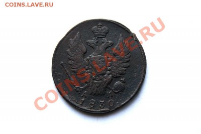 1 коп. 1830 г. КМ АМ до 11.01.12. в 22.00 мв - DSC03315.2