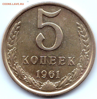 5 коп 1961 шт.1Б до 28.01.24. 22-00 Мск - 5 коп 1961 шт.1Б