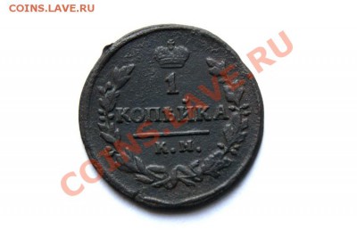 1 коп. 1830 г. КМ АМ до 11.01.12. в 22.00 мв - DSC03307.1