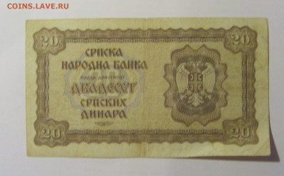 20 динар 1941 Сербия (725) 28.01.24 22:00 М - CIMG6554.JPG
