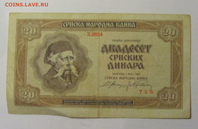 20 динар 1941 Сербия (725) 28.01.24 22:00 М - CIMG6552.JPG