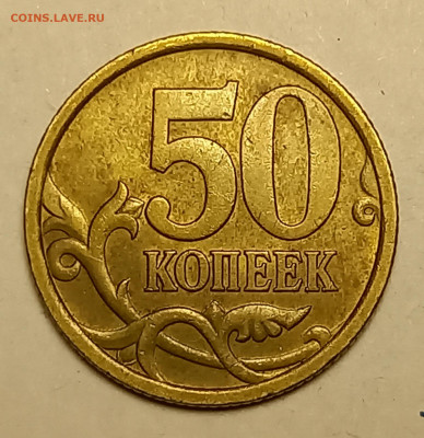 50 копеек 2005 сп шт 2,33 Б - 20240123_000942