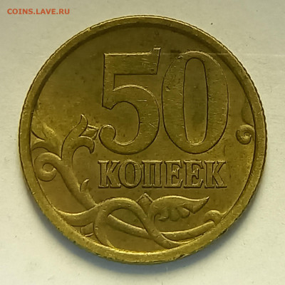 50 копеек 2005 сп шт 2,32 Б1 ? - 20240123_011146