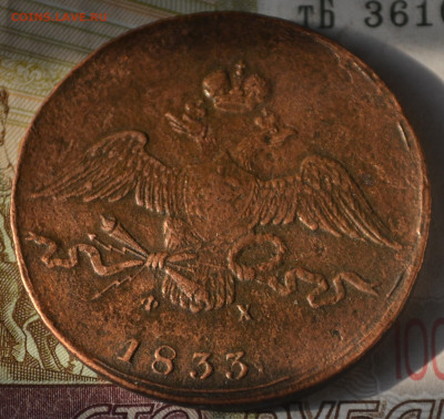 10 КОПЕЕК 1833 года ЕМ ФХ - 4б14.JPG