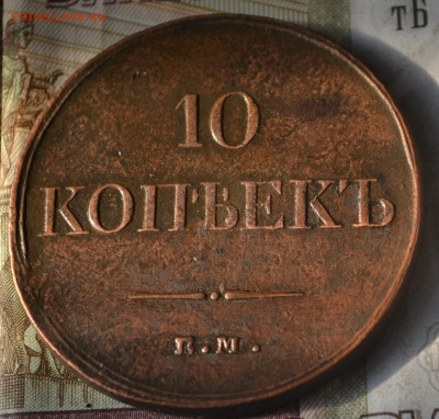 10 КОПЕЕК 1833 года ЕМ ФХ - 4б13.JPG