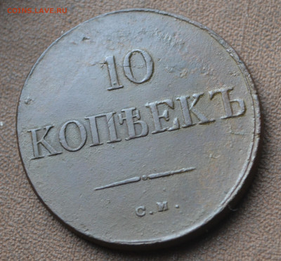 10 КОПЕЕК 1833 года см - 5а52.JPG
