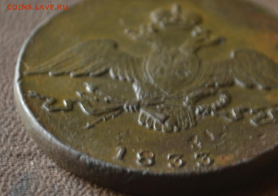 10 КОПЕЕК 1833 года см - 5а6.JPG