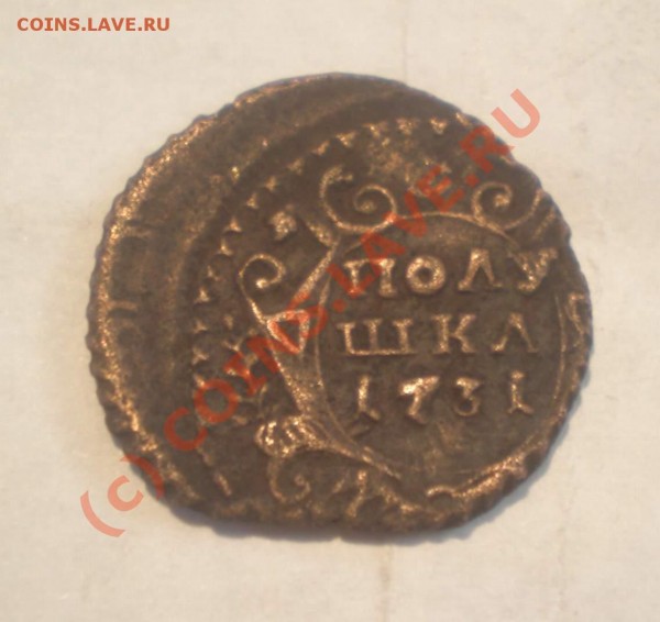 полушка 1731 года, красивая - P7010064_thumb