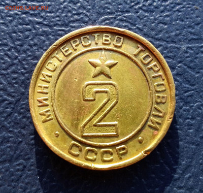 Жетон 2 "Министерство торговли СССР"  До 28.01.24 в 22.15 - IMG_20240121_151307~2
