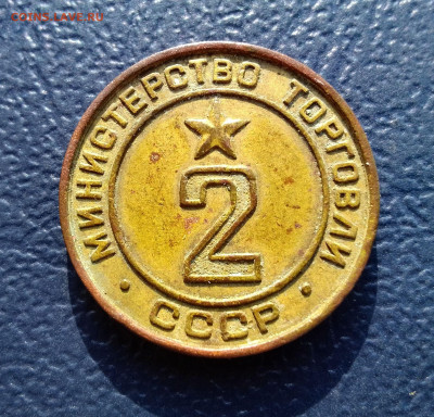 Жетон 2 "Министерство торговли СССР"(2 ) До 28.01.24 в 22.15 - IMG_20240121_151829~2