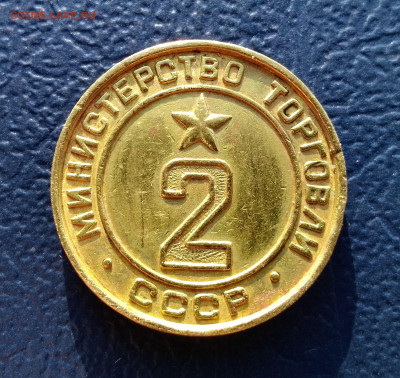Жетон 2"Министерство торговли СССР"(3). До 28.01.24 в 22.15 - IMG_20240121_152032~2