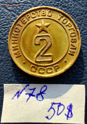 Жетон 2"Министерство торговли СССР"(4). До 28.01.24 в 22.15 - IMG_20240121_152613~2