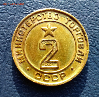 Жетон 2"Министерство торговли СССР"(4). До 28.01.24 в 22.15 - IMG_20240121_152549~2