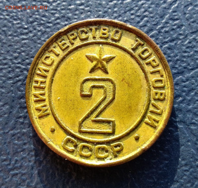 Жетон 2"Министерство торговли СССР"(5) До 28.01.24 в 22.15 - IMG_20240121_152314~2