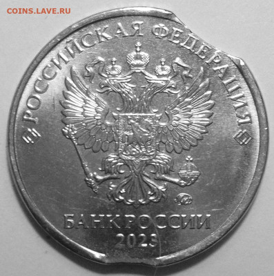 Двойной выкус 2 рубля 2023 ммд до 26.01.2024г. - 2023.JPG