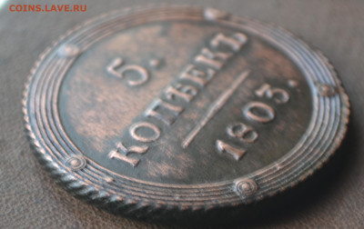 5 копеек 1803 км - 5б12.JPG