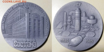 В память 100-летия Ленинградского объединения «Светлана» - Светлана