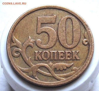 50 копеек 2007 М шт.4.12В. До 24.01.24 в 22.00 - 026.JPG