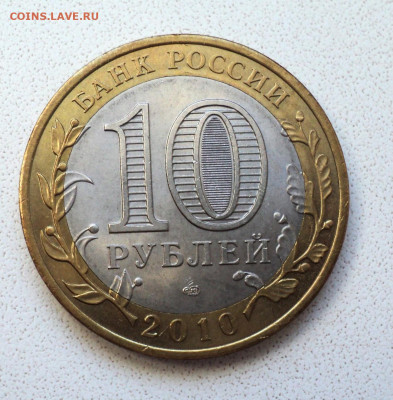 10 руб. 2010 г. Чеченская Республика. до 28.01. - DSC05513.JPG