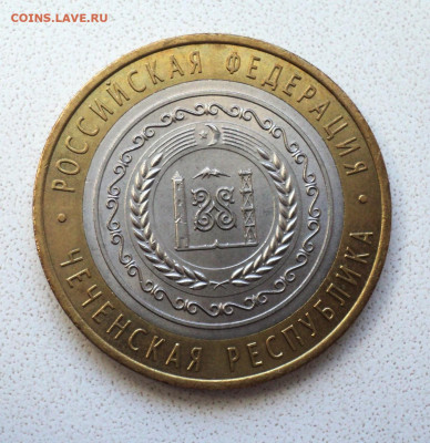 10 руб. 2010 г. Чеченская Республика. до 28.01. - DSC05514.JPG