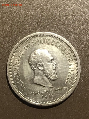 Рубль 1885 Коронация А-3 на подлинность и оценку - IMG_9470.JPEG