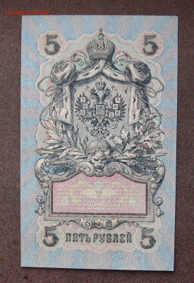 5 рублей 1909 года. UNC.  до 22.00 28.01.24 - IMG_0162.JPG