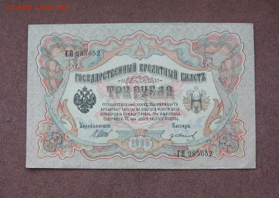 3 рубля 1905 г. до 22.00  28.01.24 - IMG_0047.JPG