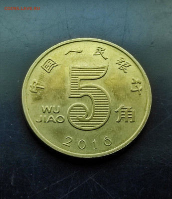 Китай 5 цзяо 2016 до 29.01.2024 - IMG_20240122_233811