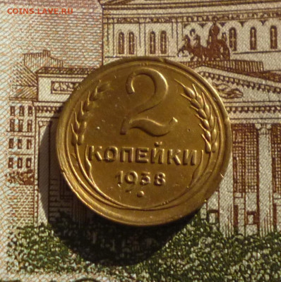 2 копейки 1938г. До 22-00 29.01.2024г. - P1070635.JPG
