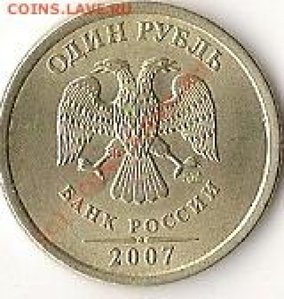 1 рубль 2007 раскол - сканирование0009