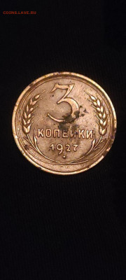 3 копейки 1927 - IMG_20240122_185725_964