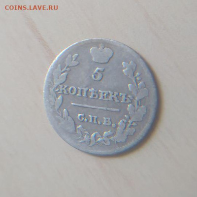 5 копеек 1815 до 27.01 - 1