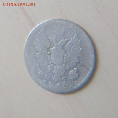 5 копеек 1815 до 27.01 - 2