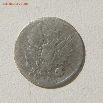 5 копеек 1815 до 27.01 - 3