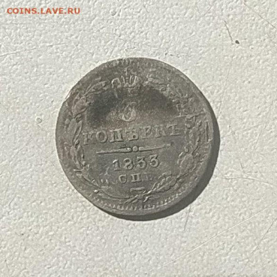 5 копеек 1833 до 27.01 - 2