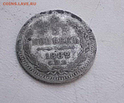 5 копеек 1882 до 27.01 - photo_2024-01-21_12-01-16